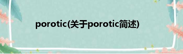 porotic(对于porotic简述)