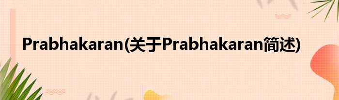 Prabhakaran(对于Prabhakaran简述)