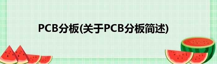 PCB分板(对于PCB分板简述)