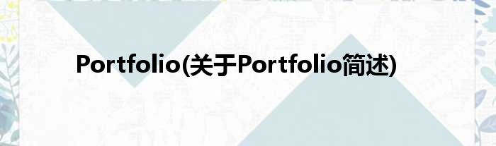 Portfolio(对于Portfolio简述)