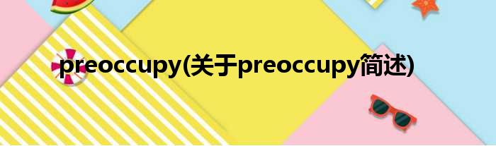 preoccupy(对于preoccupy简述)