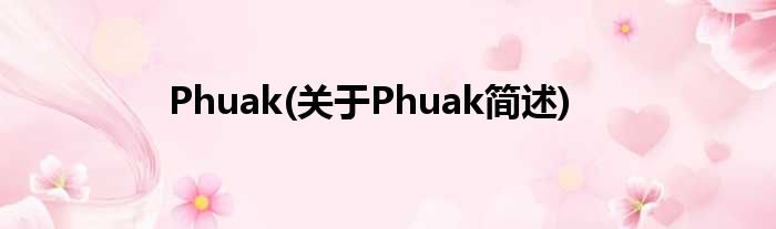 Phuak(对于Phuak简述)