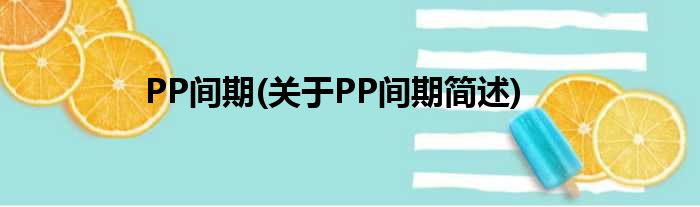 PP间期(对于PP间期简述)