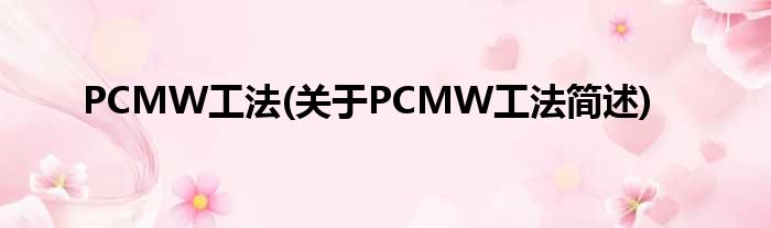 PCMW工法(对于PCMW工法简述)