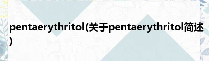 pentaerythritol(对于pentaerythritol简述)