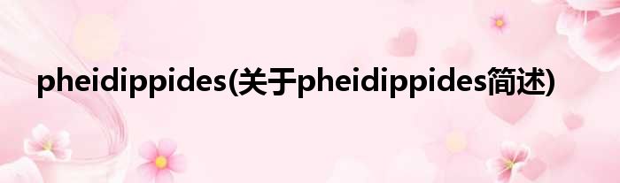 pheidippides(对于pheidippides简述)