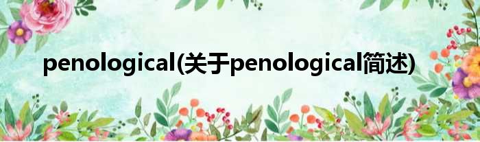 penological(对于penological简述)