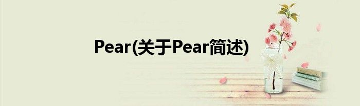 Pear(对于Pear简述)