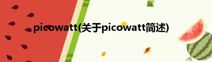 picowatt(对于picowatt简述)