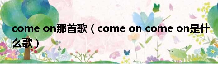 come on那首歌（come on come on是甚么歌）
