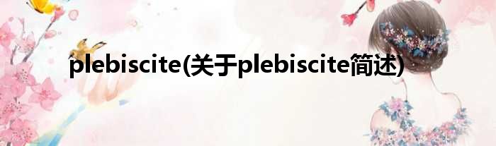 plebiscite(对于plebiscite简述)