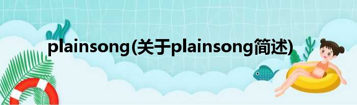 plainsong(对于plainsong简述)