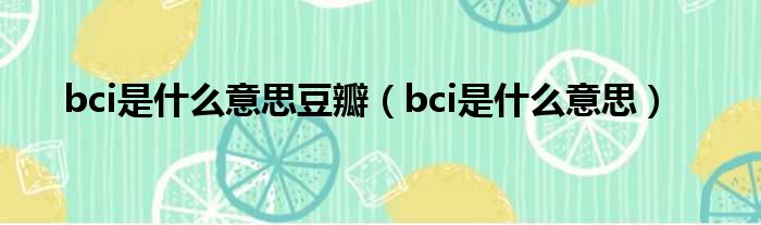 bci是甚么意思豆瓣（bci是甚么意思）