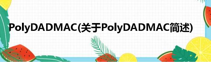 PolyDADMAC(对于PolyDADMAC简述)
