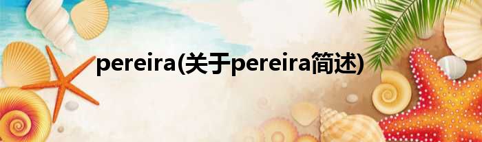 pereira(对于pereira简述)