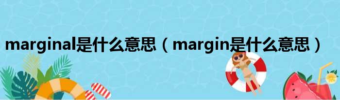 marginal是甚么意思（margin是甚么意思）