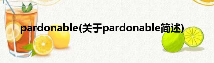 pardonable(对于pardonable简述)