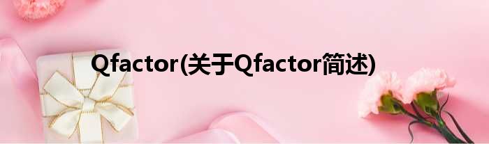 Qfactor(对于Qfactor简述)