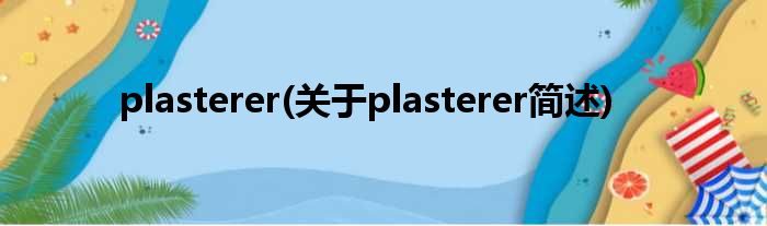 plasterer(对于plasterer简述)