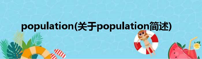 population(对于population简述)