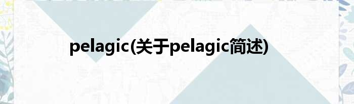 pelagic(对于pelagic简述)