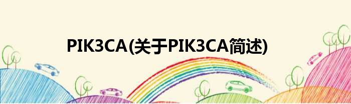 PIK3CA(对于PIK3CA简述)