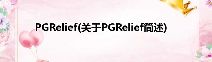 PGRelief(对于PGRelief简述)