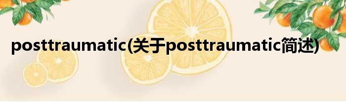 posttraumatic(对于posttraumatic简述)