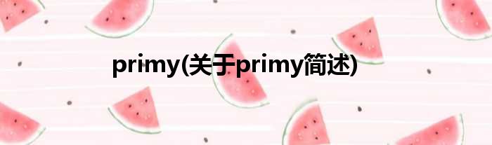 primy(对于primy简述)