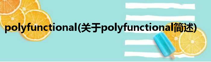 polyfunctional(对于polyfunctional简述)