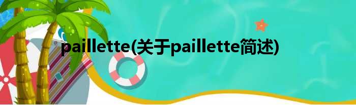 paillette(对于paillette简述)