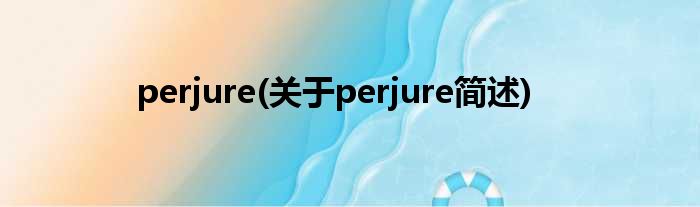 perjure(对于perjure简述)