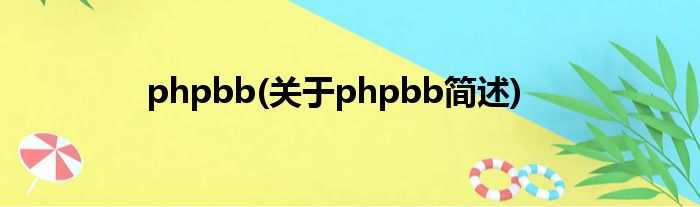 phpbb(对于phpbb简述)