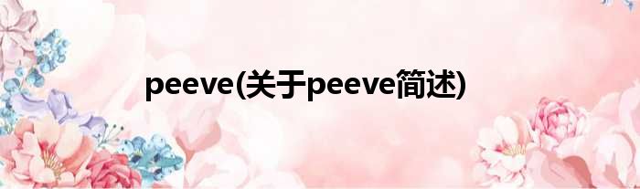 peeve(对于peeve简述)