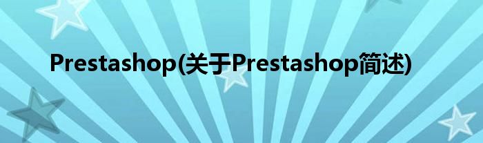 Prestashop(对于Prestashop简述)