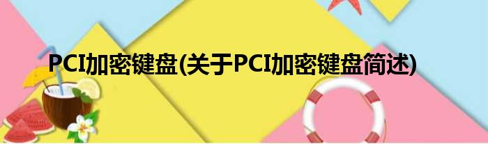 PCI加密键盘(对于PCI加密键盘简述)