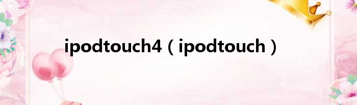 ipodtouch4（ipodtouch）
