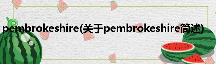 pembrokeshire(对于pembrokeshire简述)