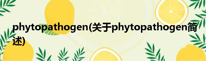 phytopathogen(对于phytopathogen简述)
