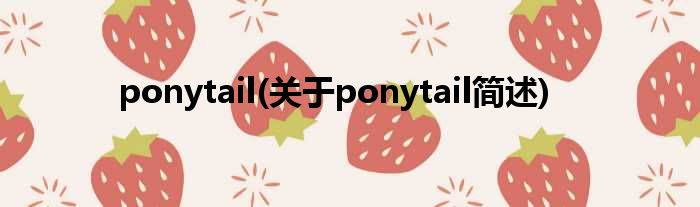 ponytail(对于ponytail简述)