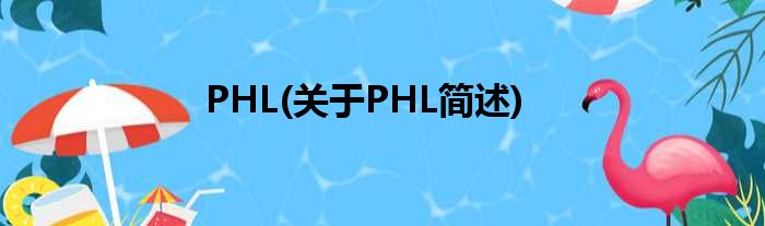 PHL(对于PHL简述)