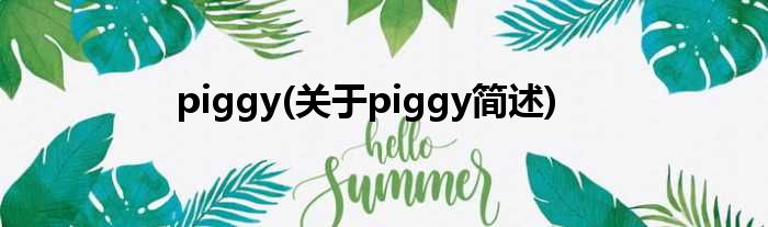 piggy(对于piggy简述)