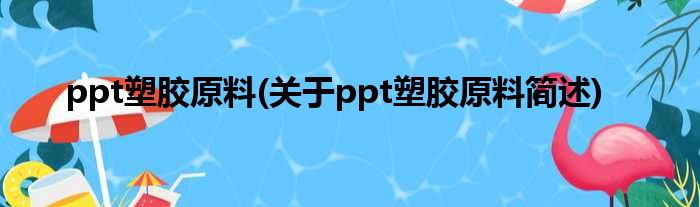ppt塑胶质料(对于ppt塑胶质料简述)