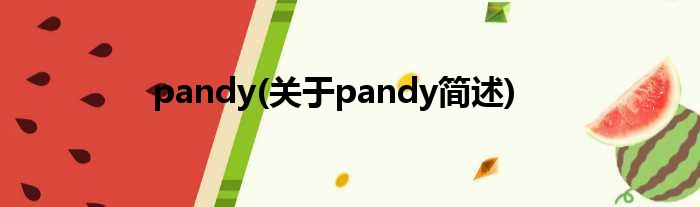 pandy(对于pandy简述)