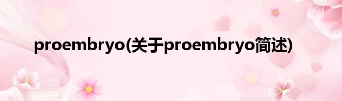 proembryo(对于proembryo简述)