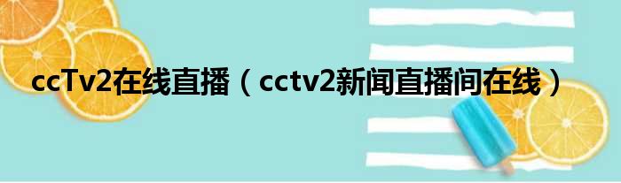 ccTv2在线直播（cctv2往事直播间在线）