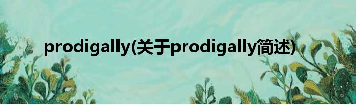 prodigally(对于prodigally简述)
