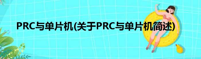 PRC与单片机(对于PRC与单片机简述)