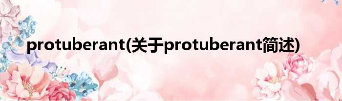 protuberant(对于protuberant简述)