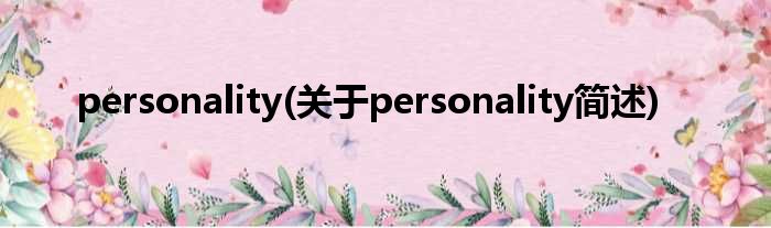 personality(对于personality简述)